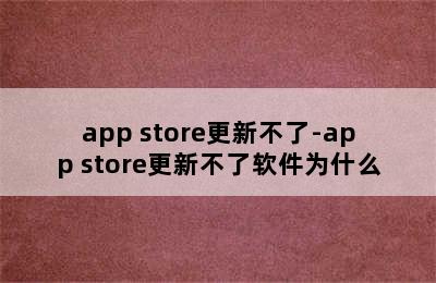 app store更新不了-app store更新不了软件为什么